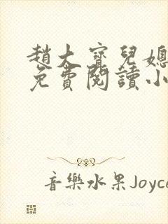 赵大宝儿媳苏媚免费阅读小说全文