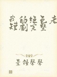 我的绝色老板娘短剧完整