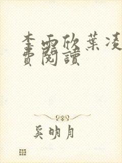 李雨欣叶凌天免费阅读
