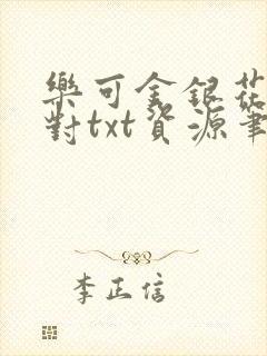 乐可金银花露校对txt资源笔趣阁,作者毫升菌