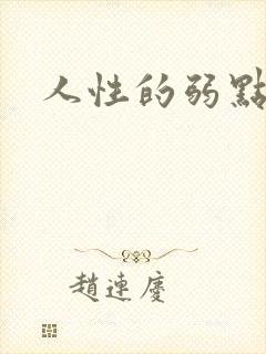 人性的弱点全集
