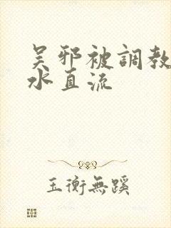 吴邪被调教到奶水直流封面