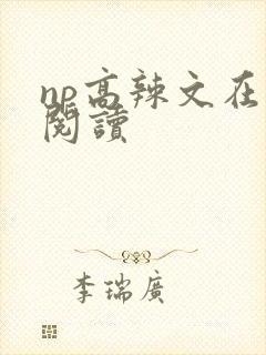 np高辣文在线阅读