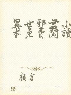 异世邪君小说全本免费阅读