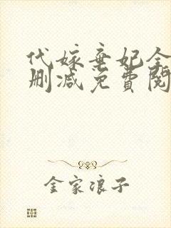 代嫁弃妃全文无删减免费阅读封面