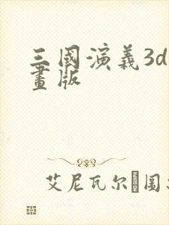 三国演义3d动画版
