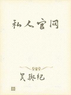 私人官网