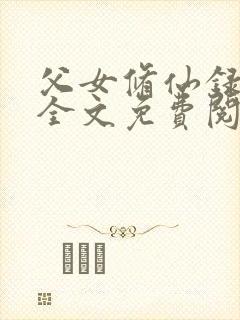 父女修仙录小说全文免费阅读