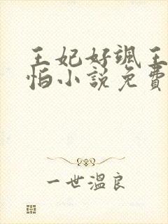 王妃好飒王爷好怕小说免费阅读