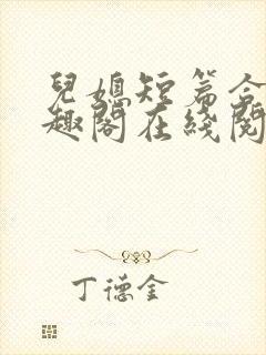 儿媳短篇合集笔趣阁在线阅读小说儿