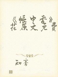 《帐中香》金银花原文免费阅读