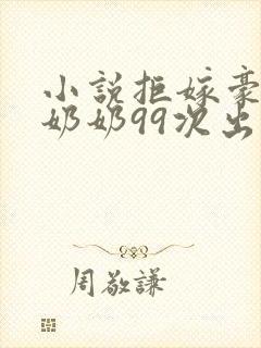 小说拒嫁豪门少奶奶99次出逃在线阅读全文封面