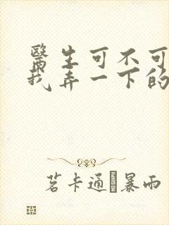 医生可不可以帮我弄一下的书