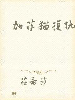加菲猫复仇记