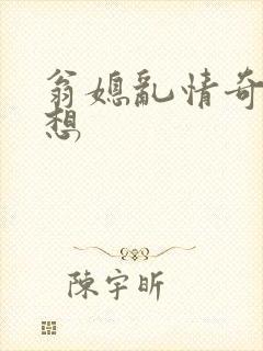 翁媳乱情奇思妙想