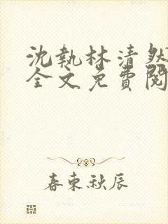 沈执林清然小说全文免费阅读无弹窗