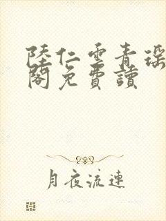 陆仁云青瑶笔趣阁免费读