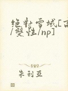 绝对雪域[高h/双性/np]封面