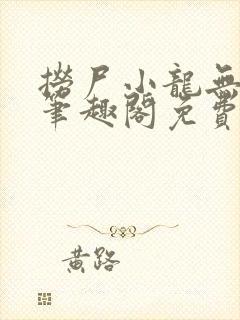 捞尸小龙无弹窗笔趣阁免费阅读