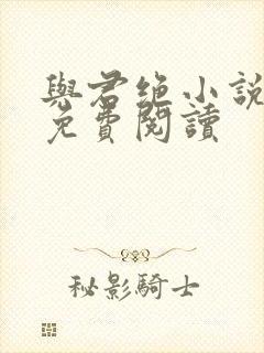 与君绝小说全文免费阅读