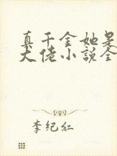 真千金她是全能大佬小说全文阅读封面