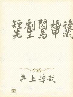 短剧闪婚后,傅先生马甲藏不住了