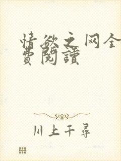 情欲之网全文免费阅读