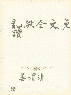 乱欲全文免费阅读封面