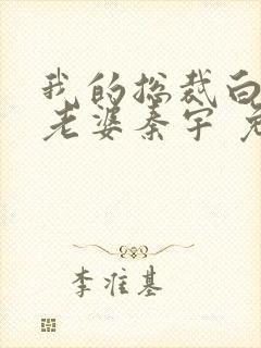 我的总裁白富美老婆秦宇 免费全集