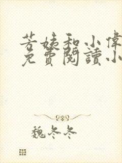 芳姨和小伟全文免费阅读小说