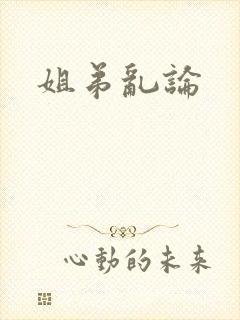 姐弟乱论