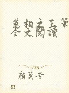 万相之王笔趣阁全文阅读