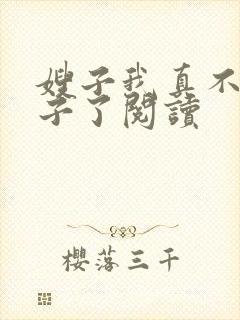 嫂子我真不是傻子了阅读