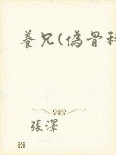 养兄(伪骨科)