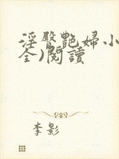 淫臀艳妇小说(全)阅读