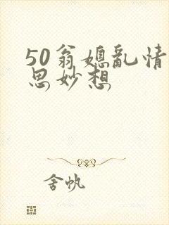 50翁媳乱情奇思妙想