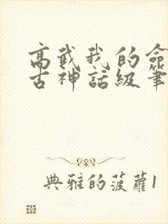 高武我的命格太古神话级笔趣阁