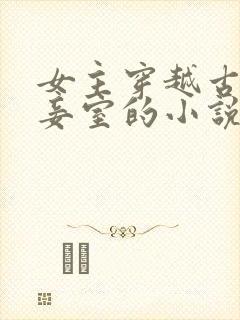 女主穿越古代做妾室的小说