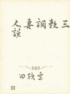 人妻调教三级小说
