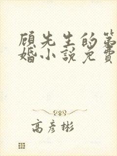 顾先生的第一宠婚小说免费版