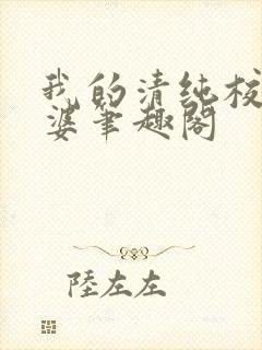 我的清纯校花老婆笔趣阁