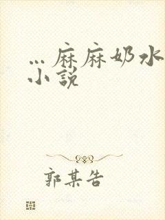 …麻麻奶水…乱小说