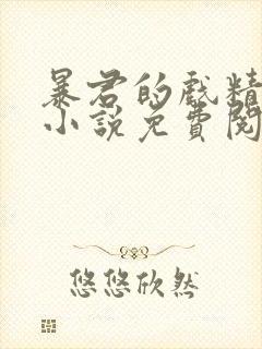 暴君的戏精皇后小说免费阅读