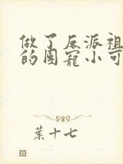 做了反派祖师爷的团宠小可爱