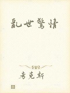 乱世惊情
