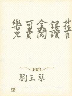 乐可金银花全文免费阅读有广告封面