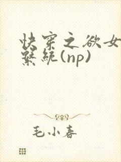 快穿之欲女养成系统(np)