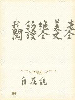 我的绝美老板娘阅读全文全文