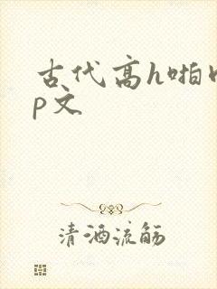 古代高h啪肉np文