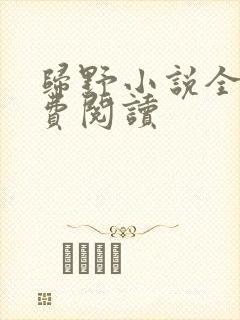 归野小说全文免费阅读